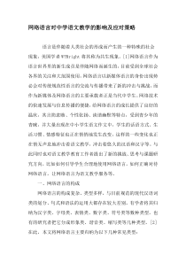 网络语言对中学语文教学的影响及应对策略-2019年精选文档