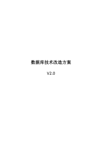 数据库技术改造方案v2.0