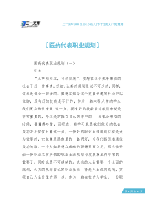 【计划规划】医药代表职业规划