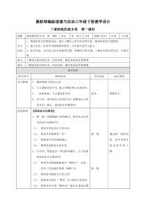 【最新部编版道德与法治三年级下册】7请到我的家乡来-教案设计