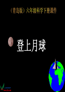 鄂教版小学科学六年级下册《登上月球》PPT课件