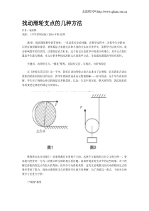 找动滑轮支点的几种方法