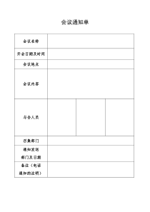 会议通知单