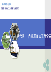 机械加工方法与设备用第四单元-内圆表面加工-文档资料