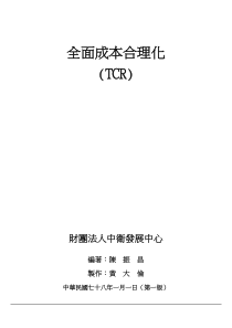 a全面成本合理化(TCR)