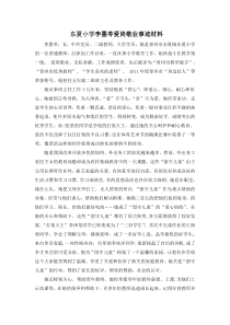 东夏小学李墨苓老师爱岗敬业事迹材料