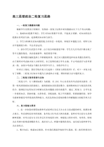 高三思想政治二轮复习思路资料