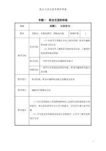 《就业与创业指导》教案-专题一--职业生涯初体验--(2017最新版-全国职业院校通用教材)