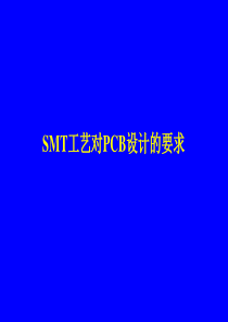 SMT工艺对PCB设计的要求