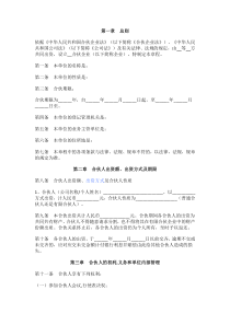 合伙企业公司章程样本