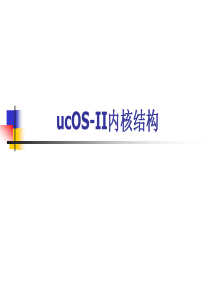 第四讲--ucOS-II内核结构-03