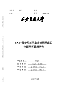 SX外贸公司基于业务流程重组的全面预算管理研究(西安交