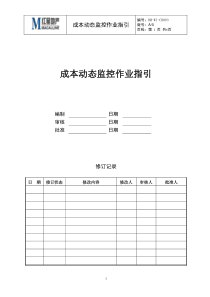 CB-WI003成本动态监控作业指引