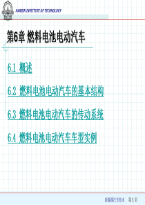 第6章-燃料电池电动汽车