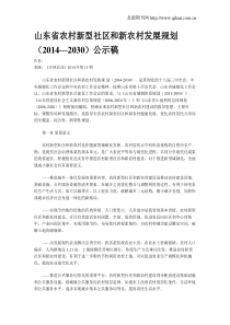 山东省农村新型社区和新农村发展规划(2014—2030)公示稿