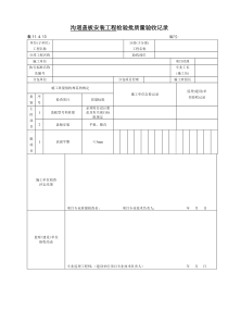 11.4.13-沟道盖板安装工程检验批质量验收记录