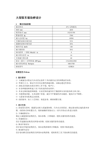 大型客车驱动桥设计要求