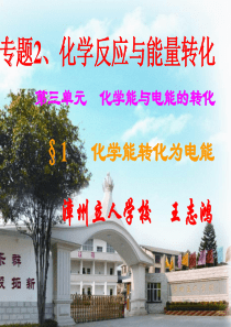 高一化学必修2--化学能转化为电能-----教学课件