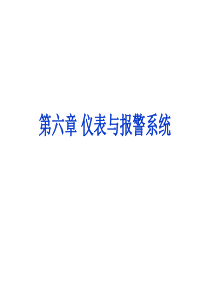 第六章-仪表与报警系统