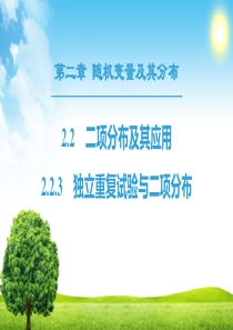 高中数学选修2-2课件：2.2-2.2.3-独立重复试验与二项分布