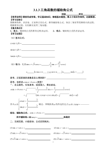 3.1.3三角函数的辅助角公式