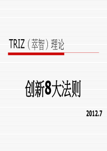 1TRIZ创新理论的技术进化法则