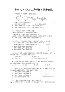 苏科版物理八年级下册9.1-二力平衡同步训练doc