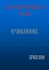 电气接线及检验规范