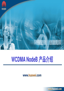 06-WCDMANodeB产品介绍