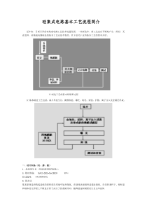 硅集成电路基本工艺流程简介