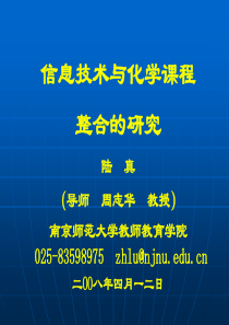 信息技术与化学课程整合的研究(陆真)