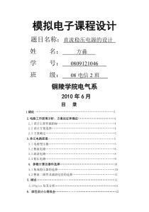 模拟电子课程设计--直流稳压电源的课程设计报告