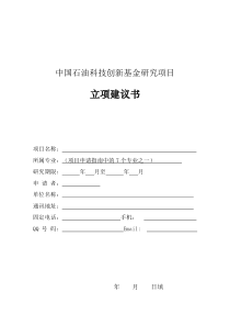 1、中国石油科技创新基金立项建议书-中国石油科技创新基金