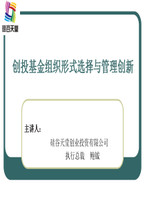 1、创投基金组织形式选择与管理创新-硅谷天堂