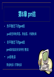 第6章pn结ppt课件