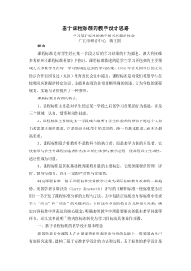 基于课程标准的教学设计思路(学习心得)