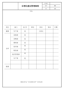 合理化建议管理细则