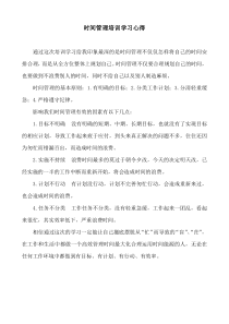 时间管理学习心得