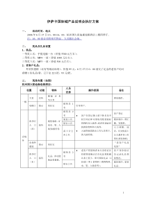 0608伊萨卡产品说明会执行方案