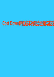 CostDown降低成本的观念要领与技法