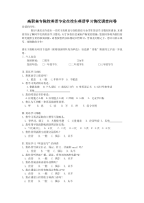 高职高专院校英语学习情况调查问卷