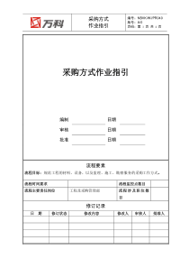 NBVK-WI-PR040采购方式作业指引