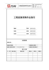 NBVK-WI-PR043工程直接采购作业指引