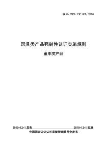 0682010《玩具类产品强制性认证实施规则-童车类产