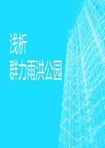 群力雨洪公园案例分析