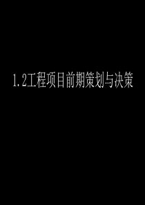 12工程项目的前期策划与决策13工程项目管理体制11