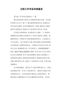 卫校三年毕业自我鉴定