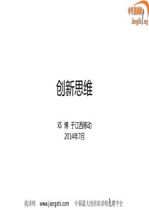 1创新思维(邓博)