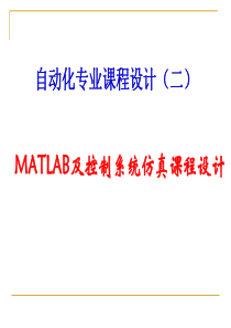 自动化专业课程设计——MATLAB控制系统仿真.详解