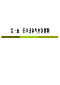 CPA财务成本管理__第三章长期计划与财务预测